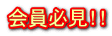 会員必見!!